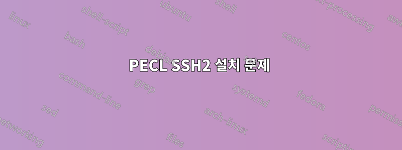 PECL SSH2 설치 문제