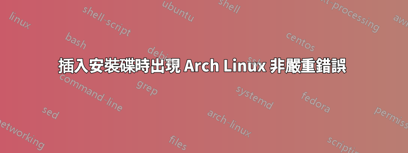 插入安裝碟時出現 Arch Linux 非嚴重錯誤