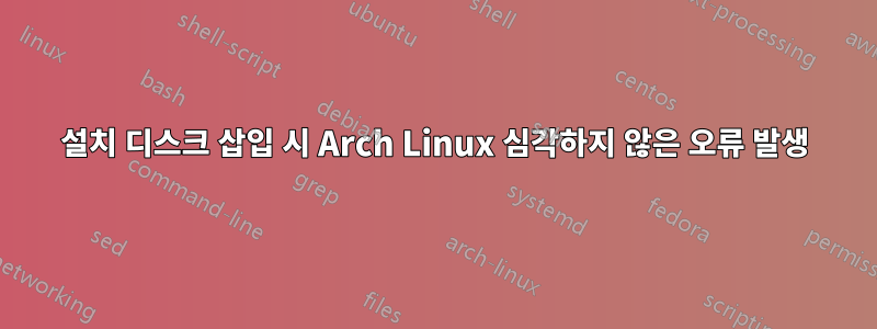 설치 디스크 삽입 시 Arch Linux 심각하지 않은 오류 발생