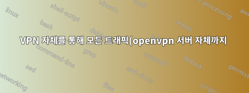 VPN 자체를 통해 모든 트래픽(openvpn 서버 자체까지)을 라우팅하는 방법