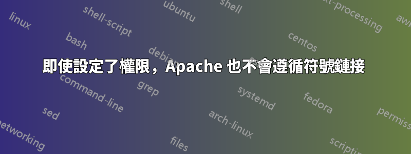 即使設定了權限，Apache 也不會遵循符號鏈接