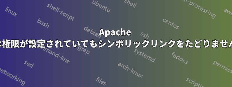 Apache は権限が設定されていてもシンボリックリンクをたどりません