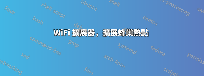 WiFi 擴展器，擴展蜂巢熱點