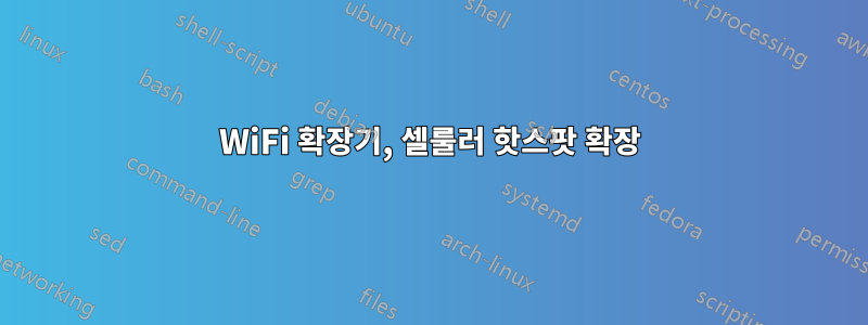 WiFi 확장기, 셀룰러 핫스팟 확장