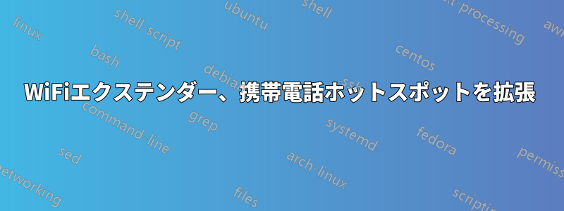 WiFiエクステンダー、携帯電話ホットスポットを拡張