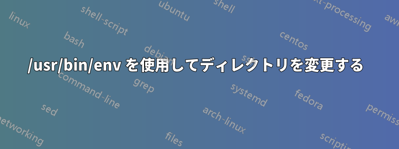 /usr/bin/env を使用してディレクトリを変更する 