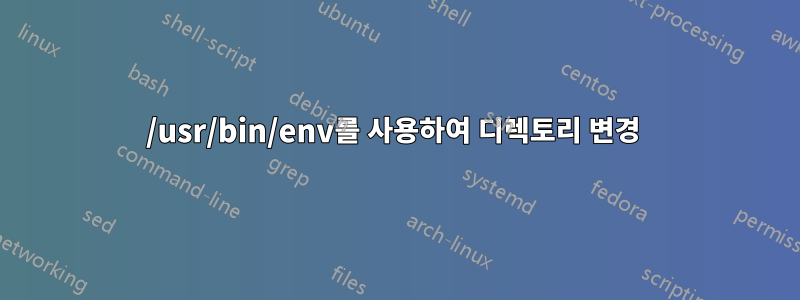 /usr/bin/env를 사용하여 디렉토리 변경 