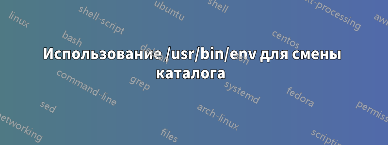 Использование /usr/bin/env для смены каталога 