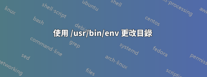 使用 /usr/bin/env 更改目錄