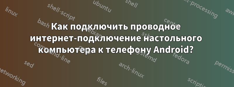 Как подключить проводное интернет-подключение настольного компьютера к телефону Android?