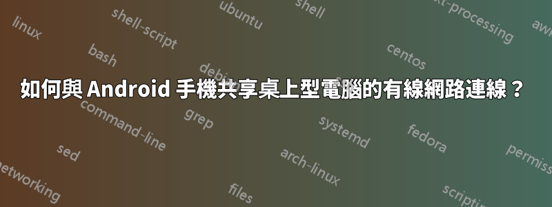 如何與 Android 手機共享桌上型電腦的有線網路連線？