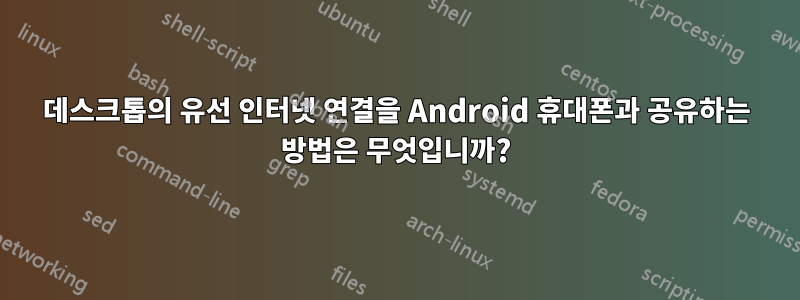 데스크톱의 유선 인터넷 연결을 Android 휴대폰과 공유하는 방법은 무엇입니까?