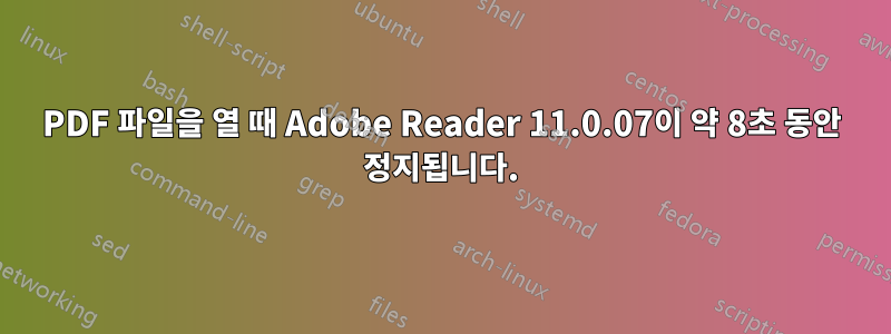 PDF 파일을 열 때 Adobe Reader 11.0.07이 약 8초 동안 정지됩니다.