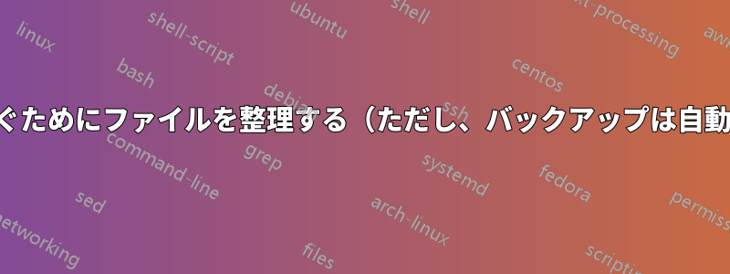 重複を防ぐためにファイルを整理する（ただし、バックアップは自動化する）