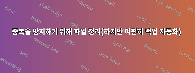 중복을 방지하기 위해 파일 정리(하지만 여전히 백업 자동화)