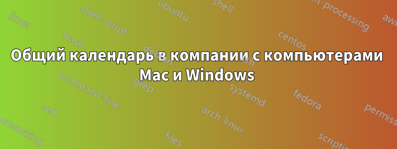 Общий календарь в компании с компьютерами Mac и Windows