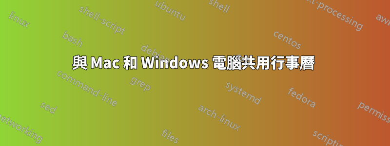 與 Mac 和 Windows 電腦共用行事曆