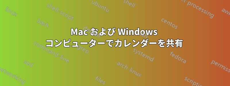 Mac および Windows コンピューターでカレンダーを共有