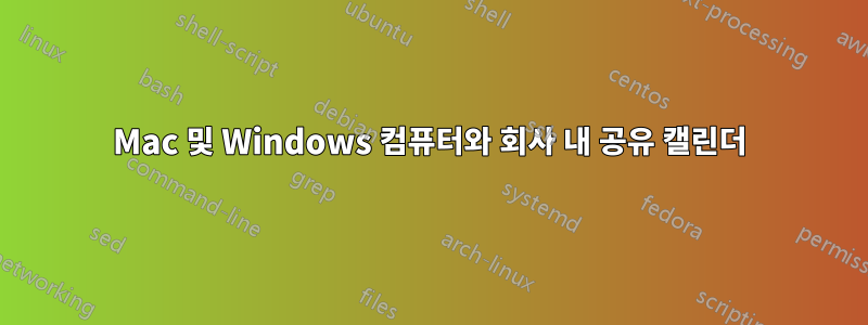 Mac 및 Windows 컴퓨터와 회사 내 공유 캘린더