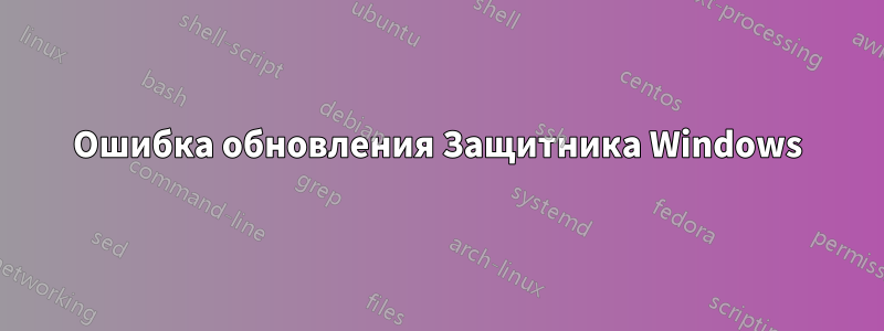 Ошибка обновления Защитника Windows