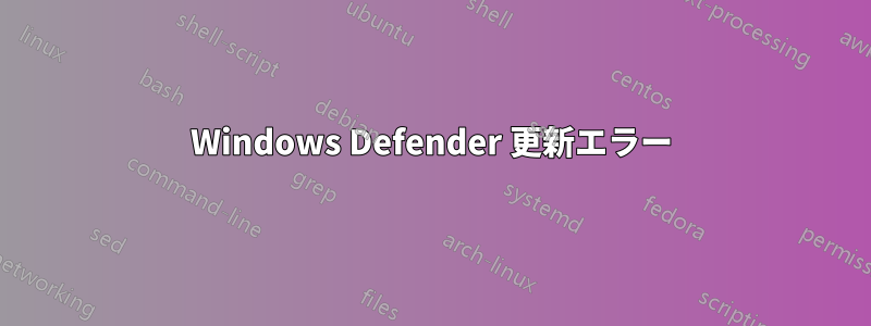 Windows Defender 更新エラー