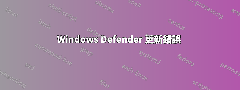 Windows Defender 更新錯誤