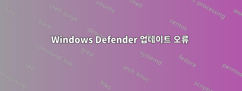 Windows Defender 업데이트 오류