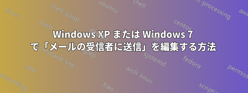 Windows XP または Windows 7 で「メールの受信者に送信」を編集する方法