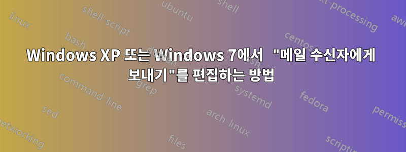 Windows XP 또는 Windows 7에서 "메일 수신자에게 보내기"를 편집하는 방법