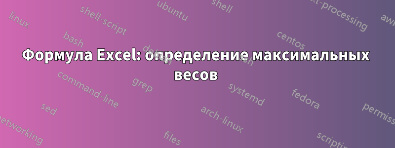 Формула Excel: определение максимальных весов