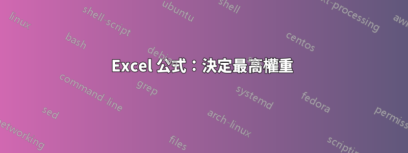 Excel 公式：決定最高權重