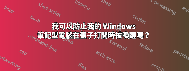 我可以防止我的 Windows 筆記型電腦在蓋子打開時被喚醒嗎？