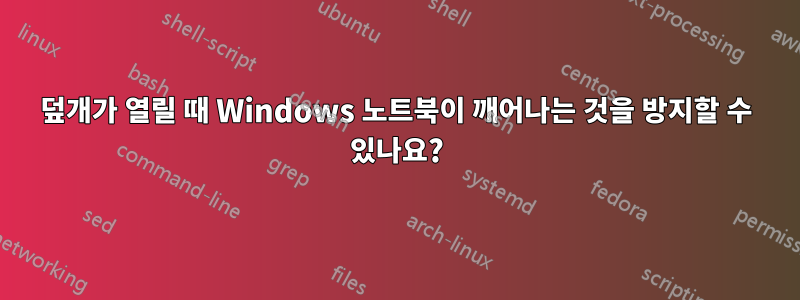 덮개가 열릴 때 Windows 노트북이 깨어나는 것을 방지할 수 있나요?