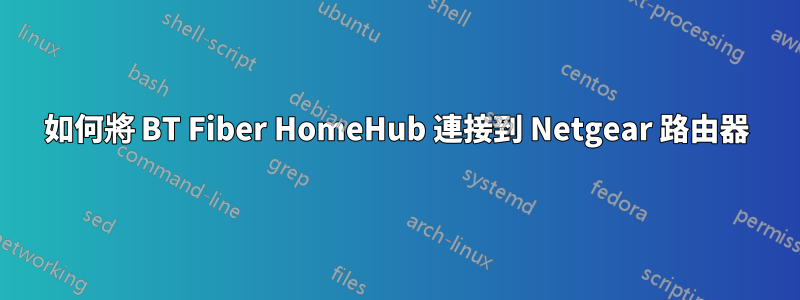 如何將 BT Fiber HomeHub 連接到 Netgear 路由器