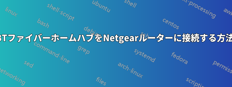 BTファイバーホームハブをNetgearルーターに接続する方法