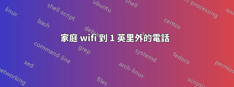 家庭 wifi 到 1 英里外的電話 