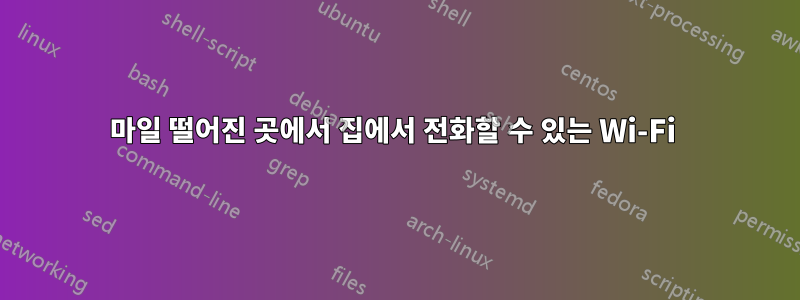 1마일 떨어진 곳에서 집에서 전화할 수 있는 Wi-Fi 