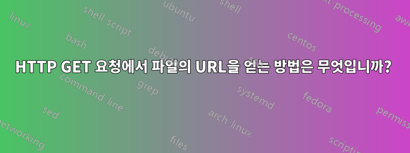 HTTP GET 요청에서 파일의 URL을 얻는 방법은 무엇입니까?