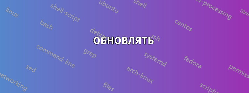 ОБНОВЛЯТЬ