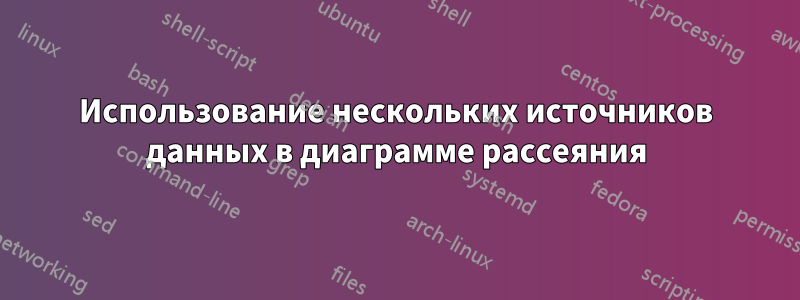 Использование нескольких источников данных в диаграмме рассеяния