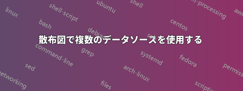 散布図で複数のデータソースを使用する