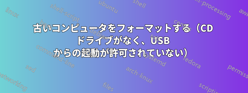 古いコンピュータをフォーマットする（CD ドライブがなく、USB からの起動が許可されていない）