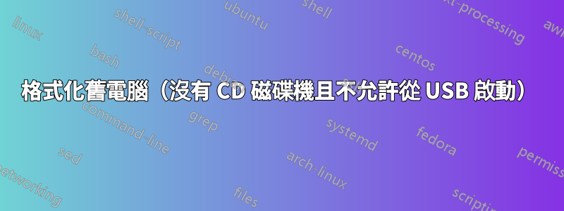 格式化舊電腦（沒有 CD 磁碟機且不允許從 USB 啟動）