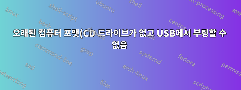 오래된 컴퓨터 포맷(CD 드라이브가 없고 USB에서 부팅할 수 없음)