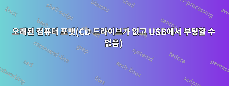 오래된 컴퓨터 포맷(CD 드라이브가 없고 USB에서 부팅할 수 없음)