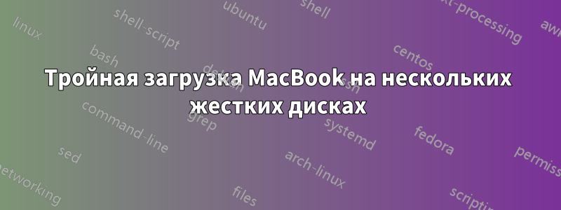 Тройная загрузка MacBook на нескольких жестких дисках