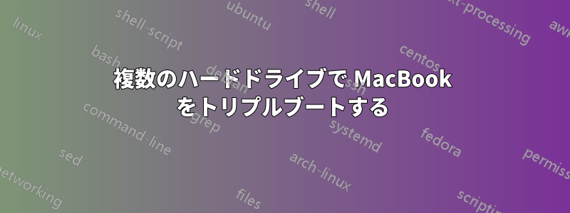 複数のハードドライブで MacBook をトリプルブートする