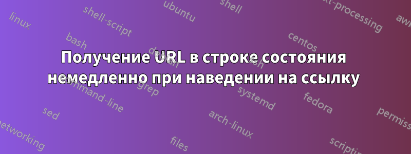 Получение URL в строке состояния немедленно при наведении на ссылку