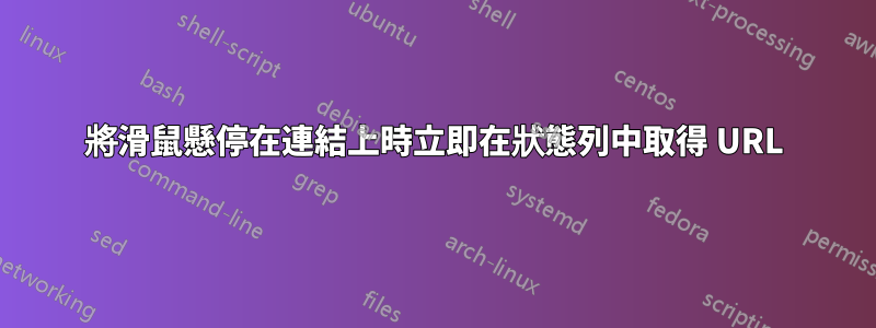 將滑鼠懸停在連結上時立即在狀態列中取得 URL