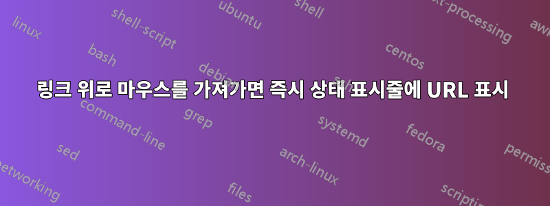 링크 위로 마우스를 가져가면 즉시 상태 표시줄에 URL 표시